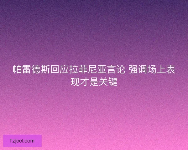 帕雷德斯回应拉菲尼亚言论 强调场上表现才是关键