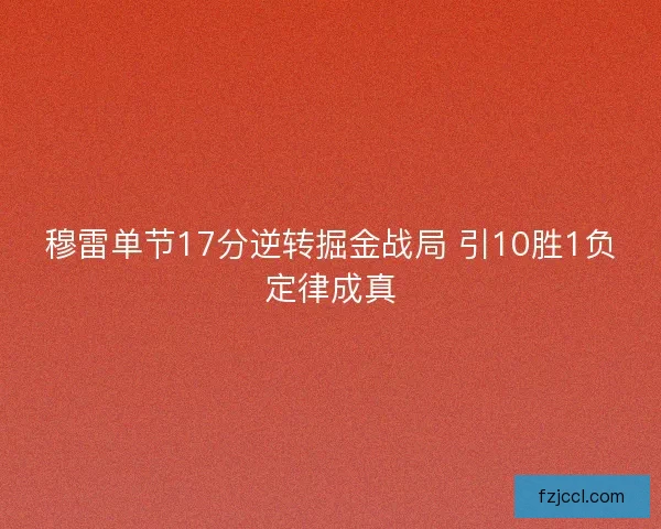 穆雷单节17分逆转掘金战局 引10胜1负定律成真 穆雷单节17分逆转掘金战局 引10胜1负定律成真