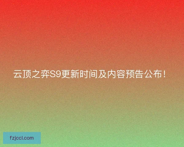 云顶之弈S9更新时间及内容预告公布! 云顶之弈S9更新时间及内容预告公布!