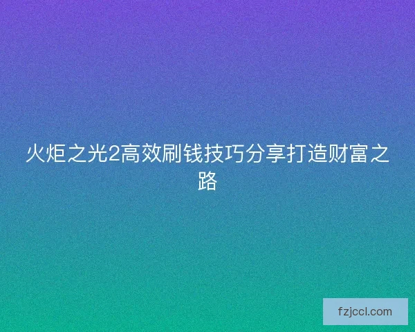 火炬之光2高效刷钱技巧分享打造财富之路