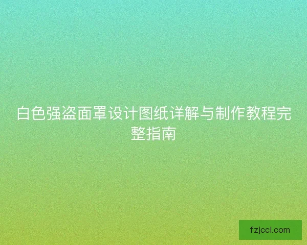 白色强盗面罩设计图纸详解与制作教程完整指南