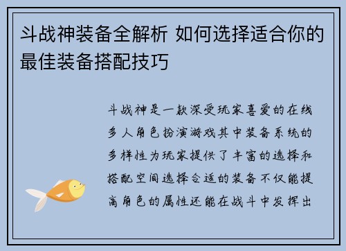 斗战神装备全解析 如何选择适合你的最佳装备搭配技巧 斗战神装备全解析 如何选择适合你的最佳装备搭配技巧